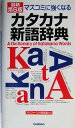【中古】 マスコミに強くなる カタカナ新語辞典/学研辞典編集部(編者)