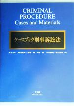 【中古】 ケースブック刑事訴訟法/井上正仁(著者),長沼範良(著者),酒巻匡(著者),大沢裕(著者),川出敏裕(著者),堀江慎司(著者)