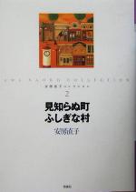 【中古】 見知らぬ町ふしぎな村 安房直子コレクション2／安房直子(著者),北見葉胡