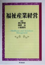 【中古】 福祉産業経営／渡辺孝雄(著者),服部治(著者),小島理市(著者)