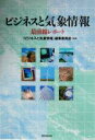 『ビジネスと気象情報』編集委員会(著者)販売会社/発売会社：東京堂出版/ 発売年月日：2004/04/10JAN：9784490205190