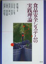 【中古】 食品安全システムの実践理論／山田友紀子(著者),山本茂貴(著者),筒井俊行(著者),工藤春代(著者),吉川肇子(著者),新山陽子(編者)