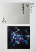 【中古】 佐藤春夫 近代浪漫派文庫27／佐藤春夫(著者)