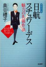 【中古】 日航スチュワーデス　魅力の礼儀作法 大人の女へのパスポート／奥谷礼子(著者)