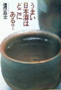 【中古】 うまい日本酒はどこにある?/増田晶文(著者)