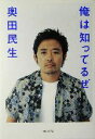 【中古】 俺は知ってるぜ/奥田民生(著者)