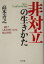 【中古】 非対立の生きかた 一瞬でしあわせをつかむ成功法則／高木善之(著者)