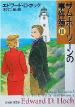 【中古】 サム・ホーソーンの事件簿(3) 創元推理文庫／エドワード・D．ホック(著者),木村二郎(訳者)