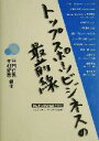 【中古】 トップスポーツビジネスの最前線(2003) 早稲田大学講義録／平田竹男(著者),中村好男(著者)