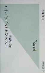  スナップ・ジャッジメント 瞬間読心術 光文社新書／内藤誼人(著者)