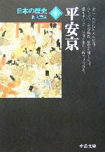 【中古】 日本の歴史　改版(4) 平安京 中公文庫／北山茂夫(著者)のサムネイル
