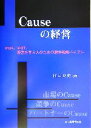 【中古】 Causeの経営 MBA、MOT、経営を学ぶ人のための競争戦略バイブル/江口良史(著者)