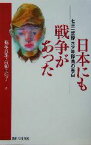 【中古】 七三一部隊元少年隊員の告白 日本にも戦争があった／篠塚良雄(著者),高柳美知子(著者)