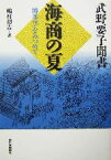 【中古】 武野要子聞書　海商の夏 博多学をみつめて／嶋村初吉(著者)