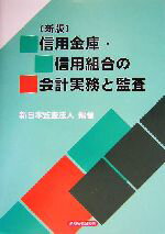 【中古】 信用金庫・信用組合の会