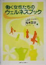 【中古】 働く女性たちのウェルネスブック/荒木葉子(著者)