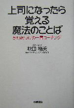 【中古】 上司になったら覚える魔