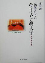 【中古】 私学としてのキリスト教大学 教育の祝福と改革／倉松功(著者)