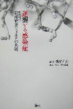 【中古】 逆襲する感染症 超高性能殺菌酵素フィルタの挑戦 SECブックス/感染リテラシー研究会(編者),磯前和郎(その他) 【中古】afb