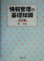 【中古】 情報管理の基礎知識／田