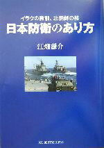 【中古】 日本防衛のあり方 イラクの教訓、北朝鮮の核／江畑謙介(著者)