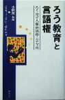 【中古】 ろう教育と言語権 ろう児の人権救済申立の全容／全国ろう児をもつ親の会(編者),小嶋勇