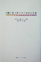 【中古】 「売れるブランド」のつくり方/石沢昭彦(著者)