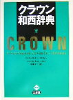 【中古】 クラウン和西辞典／カルロスルビオ(編者),上田博人(編者),アントニオルイズ＝ディノコ(編者),崎山昭(編者)