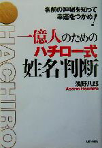 【中古】 一億人のためのハチロー式姓名判断 名前の神秘を知って幸運をつかめ！／浅野八郎(著者)