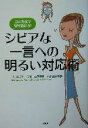 【中古】 シビアな一言への明るい対応術 この方法で切り抜けろ！／ジェニファージェームズ(著者),小原亜美(訳者)