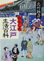 【中古】 おもしろ大江戸生活百科 