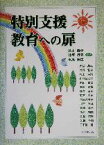 【中古】 特別支援教育への扉／鈴木陽子(著者),井坂行男(著者),東風安生(著者)