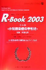 【中古】 R‐BOOK　2003(2003) 小児感染症の手引き／米国小児科学会(編者),岡部信彦