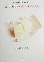 【中古】 はじめての手作り石けん とっても簡単!お肌に優しい!/小幡有樹子(著者)