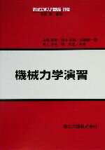 【中古】 機械力学演習 機械工学入門講座別巻/末岡淳男(著者),雉本信哉(著者),松崎健一郎(著者),井上卓見(著者),劉孝宏(著者)