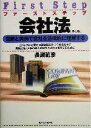 【中古】 ファーストステップ　会社法 図解と実例で会社を法律的に理解する／長瀬範彦(著者)