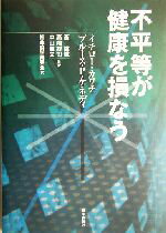 【中古】 不平等が健康を損なう／イチローカワチ(著者),ブルース・P．ケネディ(著者),西信雄(訳者),高尾総司(訳者),中山健夫(訳者)