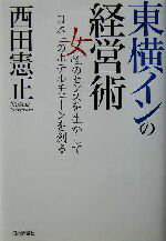 【中古】 東横インの経営術 女性の