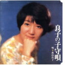 【中古】 良子の子守歌/森山良子