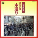 【中古】 木遣り全曲集/(趣味/教養),中沢幸次郎(木遣り、第三区二番組六番町),増田忠彰(木遣り、第一区五番組むさし家竹本),中村達太郎(木遣り、第一区五番組...
