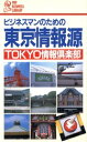 【中古】 ビジネスマンのための東京情報源 PHPビジネスライブラリーA‐242/TOKYO情報倶楽部【著】