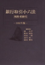 【中古】 銀行取引小六法(1992年版)/林良平,鈴木禄弥,河本一郎,香川保一,徳田博美【編】