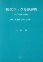 【中古】 現代ウィグル語辞典 ウィグル語‐日本語/小松格【著】