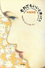 【中古】 それでもいいと思ってた 13のラヴ・ショート・ストーリー/木根尚登(著者)