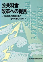 【中古】 公共料金改革への提言 公共料金の価格設定の在り方等について/経済企画庁物価局(編者)