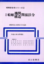 【中古】 最新 船舶機関構造関係法令 平成6年10月現在(平成6年10月現在) 船舶安全法シリーズ3/運輸省海上技術安全局