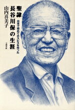 【中古】 聖隷 長谷川保の生涯 日本で初めてホスピスを作った/山内喜美子(著者)