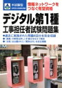【中古】 本試験型 デジタル第1種工事担任者試験問題集/成美堂出版編集部(編者)