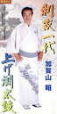 【中古】 【8cm】利家一代/上げ潮太鼓/加賀山昭