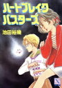 【中古】 ハートブレイクバスターズ 講談社X文庫ティーンズハート/池田裕幾【著】